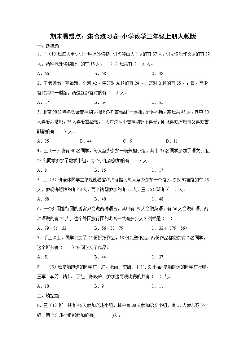 期末易错点:集合练习卷(单元测试)-小学数学三年级上册人教版第1页