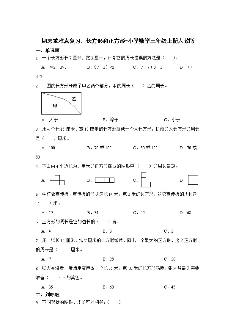 期末重难点复习:长方形和正方形(单元测试)-小学数学三年级上册人教版第1页