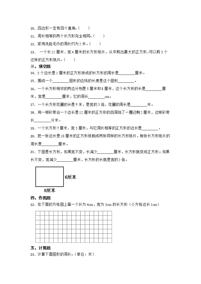 期末重难点复习:长方形和正方形(单元测试)-小学数学三年级上册人教版第2页