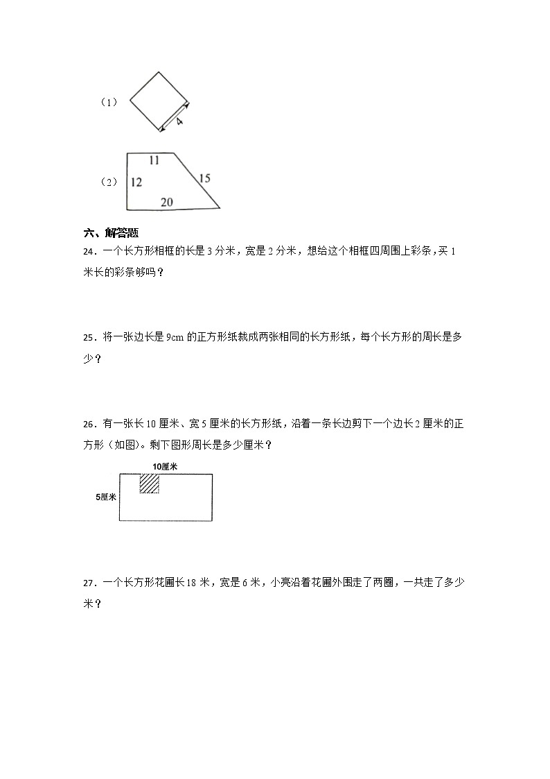 期末重难点复习:长方形和正方形(单元测试)-小学数学三年级上册人教版第3页