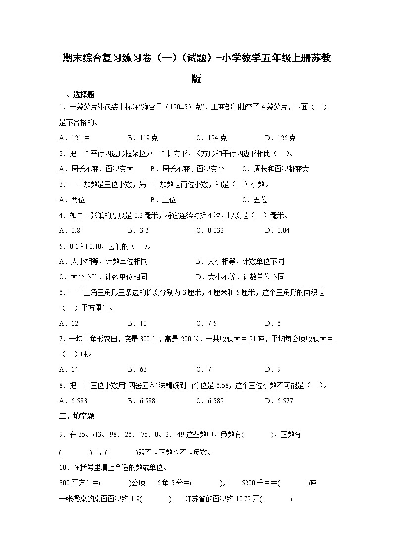 期末综合复习练习卷(一)(试题)-小学数学五年级上册苏教版第1页
