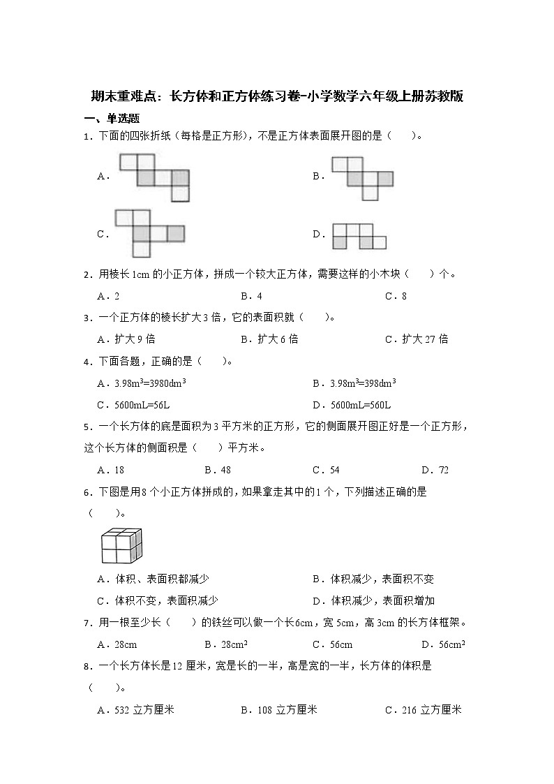 期末重难点:长方体和正方体练习卷(单元测试)-小学数学六年级上册苏教版第1页