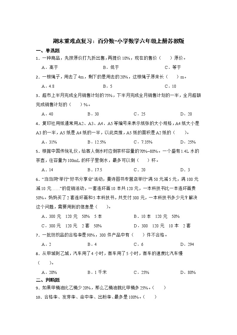 期末重难点复习:百分数(单元测试)-小学数学六年级上册苏教版第1页
