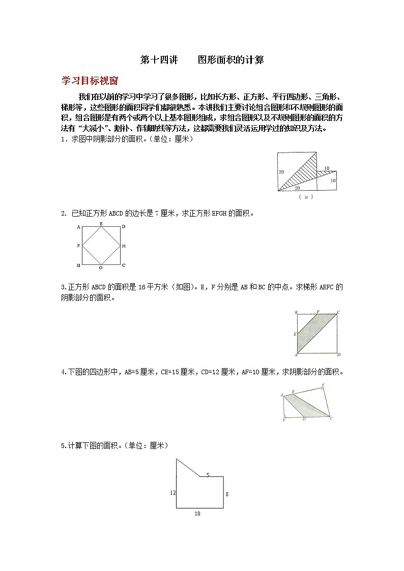 第14讲    图形面积的计算第1页