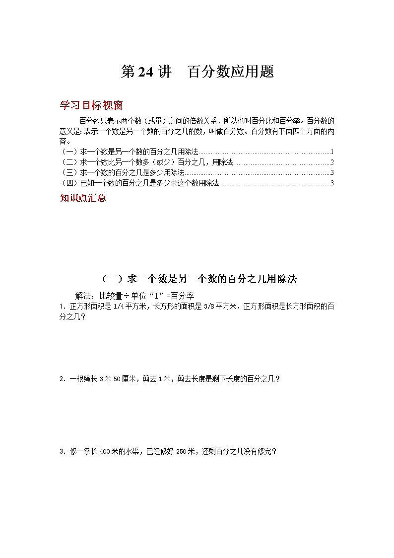 第24讲 百分数应用题第1页