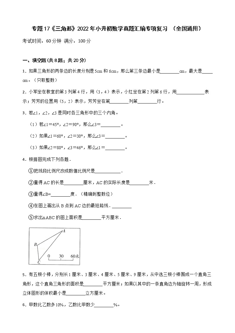 2022年小升初数学真题汇编专项复习 专题17《三角形》(含答案)01