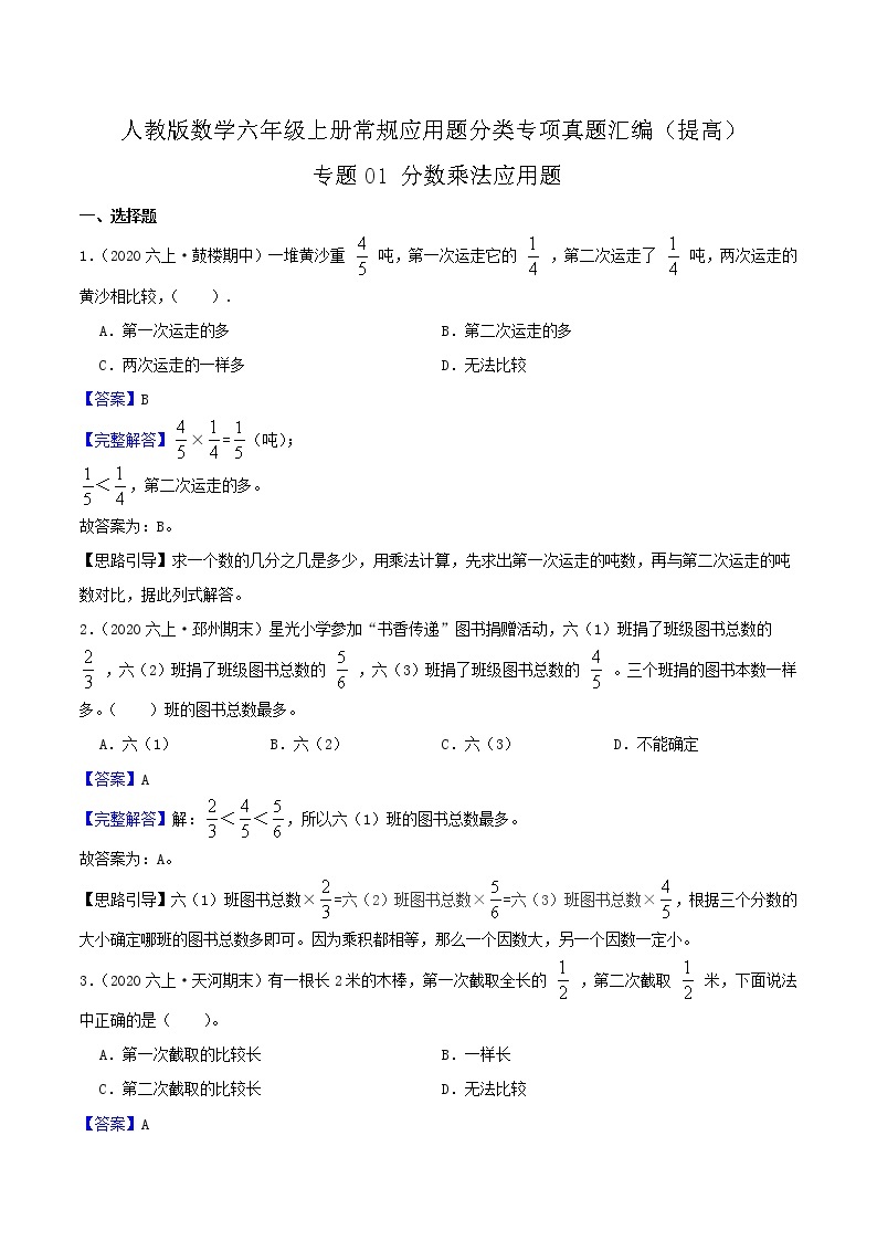 人教版六年级数学上册【提高卷】专题01《分数乘法应用题》常规应用题分类专项真题汇编（原卷+解析卷）01