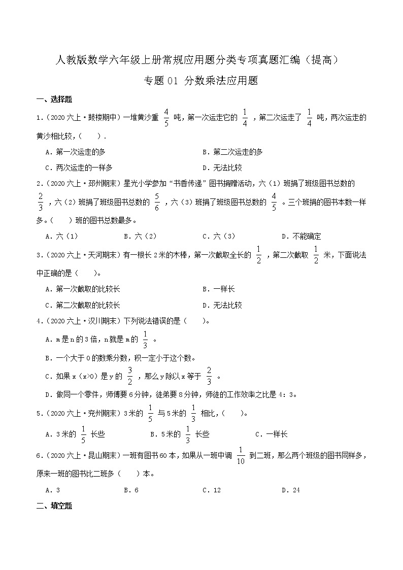 人教版六年级数学上册【提高卷】专题01《分数乘法应用题》常规应用题分类专项真题汇编（原卷+解析卷）01