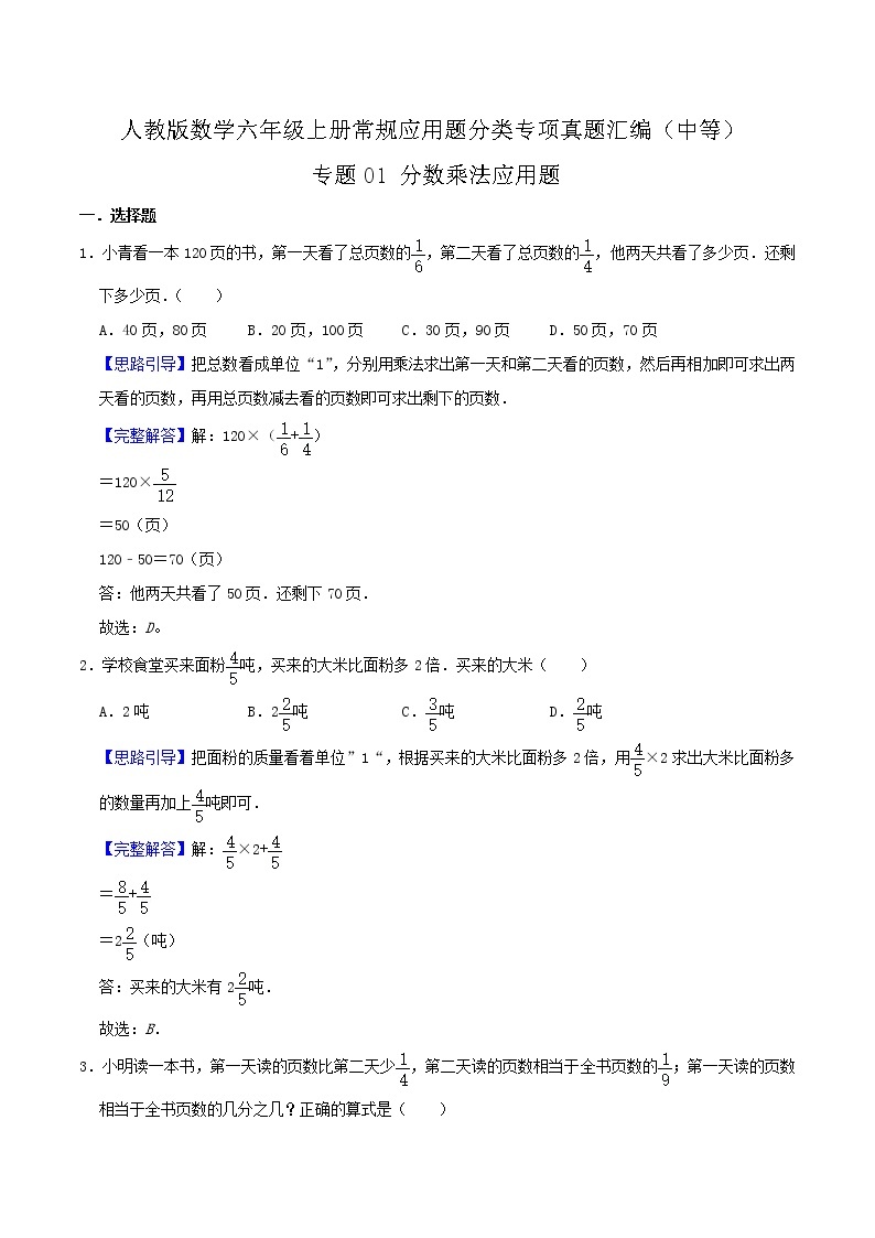 人教版六年级数学上册【中等卷】专题01《分数乘法应用题》常规应用题分类专项真题汇编（原卷+解析卷）01