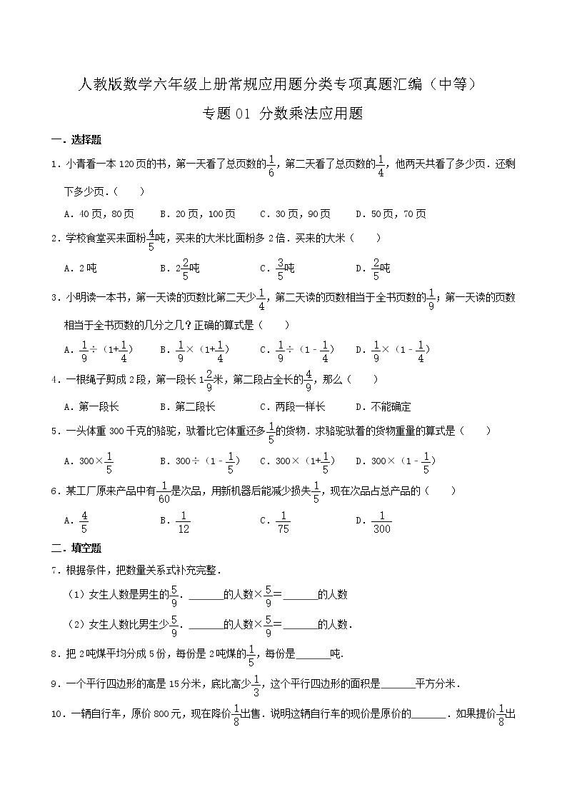 人教版六年级数学上册【中等卷】专题01《分数乘法应用题》常规应用题分类专项真题汇编（原卷+解析卷）01