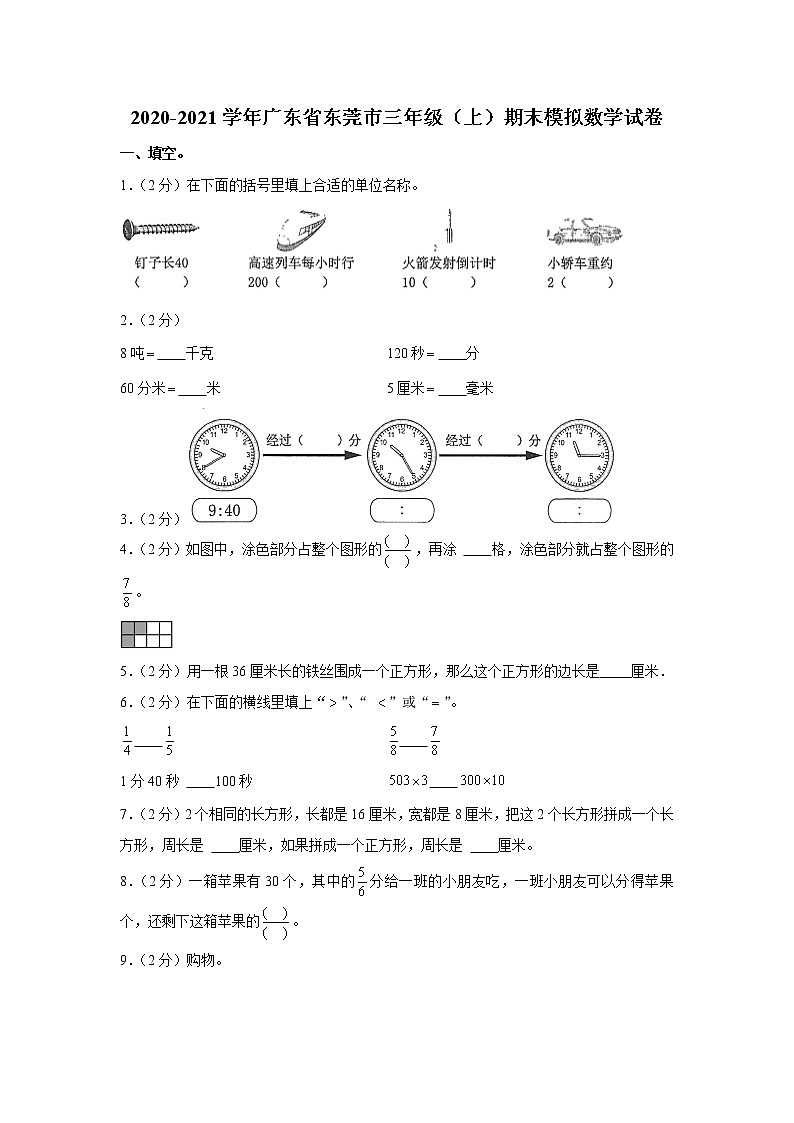 2020-2021学年广东省东莞市三年级(上)期末模拟数学试卷01
