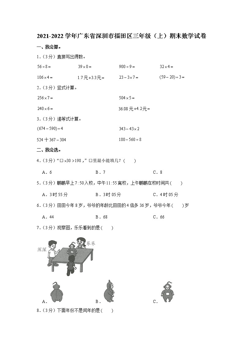 2021-2022学年广东省深圳市福田区三年级(上)期末数学试卷01