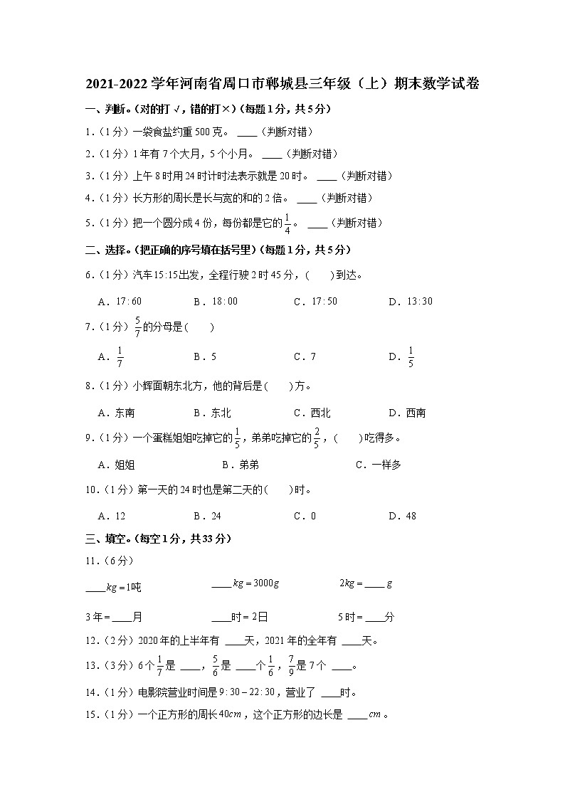 2021-2022学年河南省周口市郸城县三年级(上)期末数学试卷01