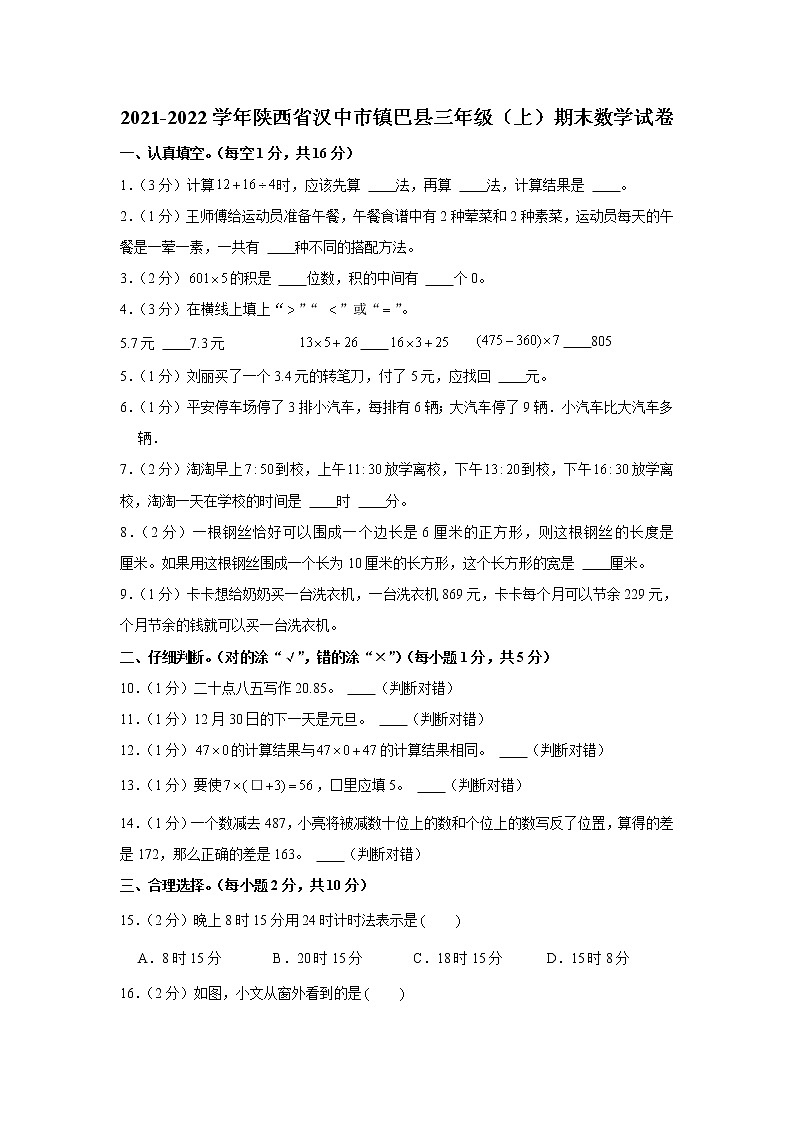 2021-2022学年陕西省汉中市镇巴县三年级(上)期末数学试卷第1页
