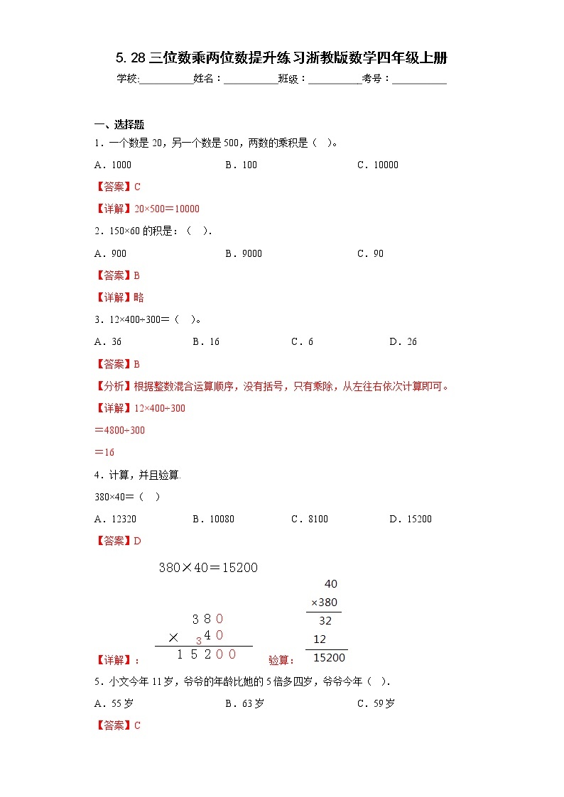 5.28三位数乘两位数提升练习浙教版数学四年级上册01