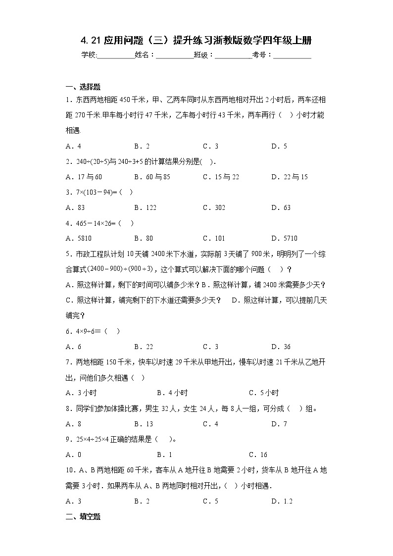 4.21应用问题（三）提升练习浙教版数学四年级上册01