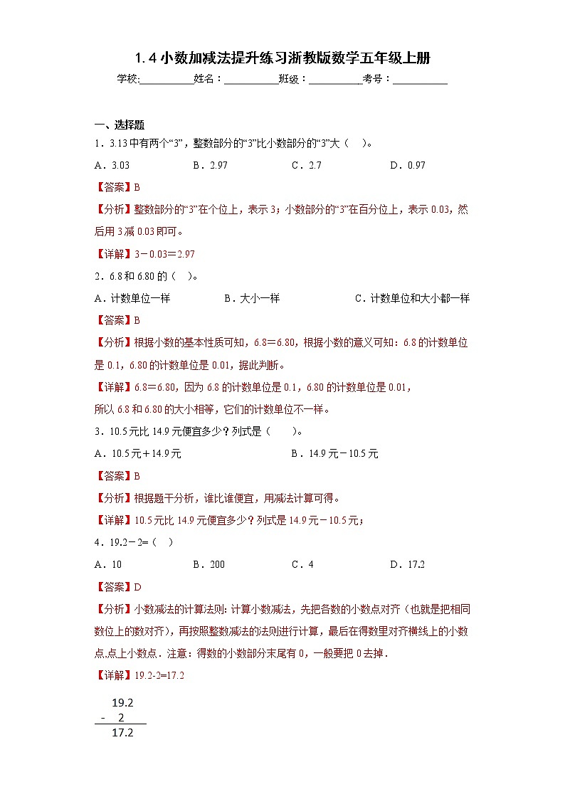 1.4小数加减法提升练习浙教版数学五年级上册(解析版)第1页