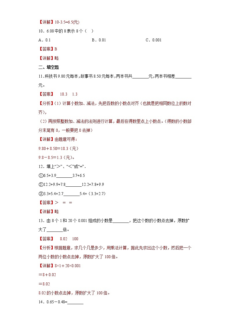 1.4小数加减法提升练习浙教版数学五年级上册(解析版)第3页