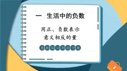 冀教版六下数学 《记录天气》 第3课时 用正、负数表示意义相反的量  PPT课件