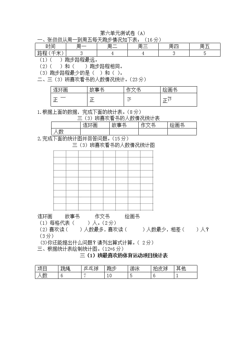 西师大版数学三年级下册第六单元测试卷(A)附答案第1页