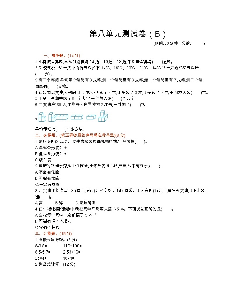 西师大版数学四年级下册第八单元测试卷(B)附答案01