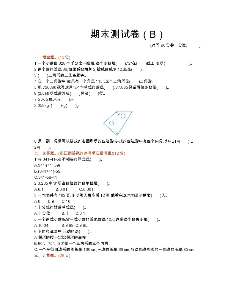 西师大版数学四年级下册期末测试卷(B)附答案第1页