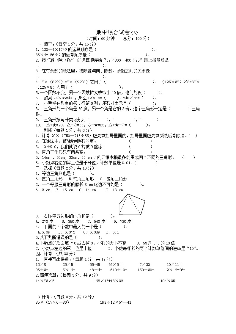 西師大版數(shù)學(xué)四年級(jí)下冊(cè)期中測(cè)試卷（A)附答案第1頁(yè)