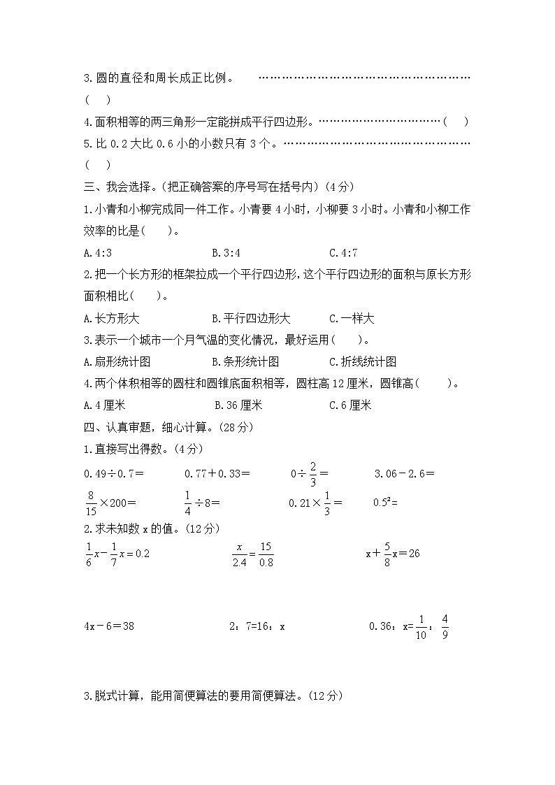 西师大版数学六年级下册期末测试卷(A)附答案第2页
