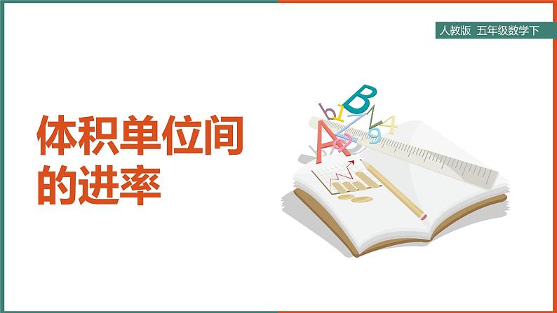 体积单位间的进率课件PPT第1页