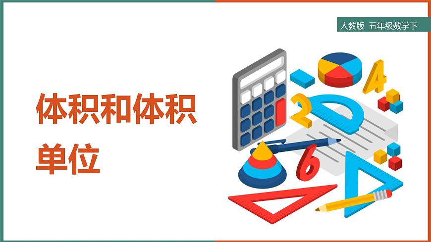 體積和體積單位課件第1頁