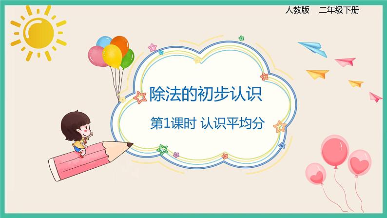 2.1 《认识平均分》 课件PPT01