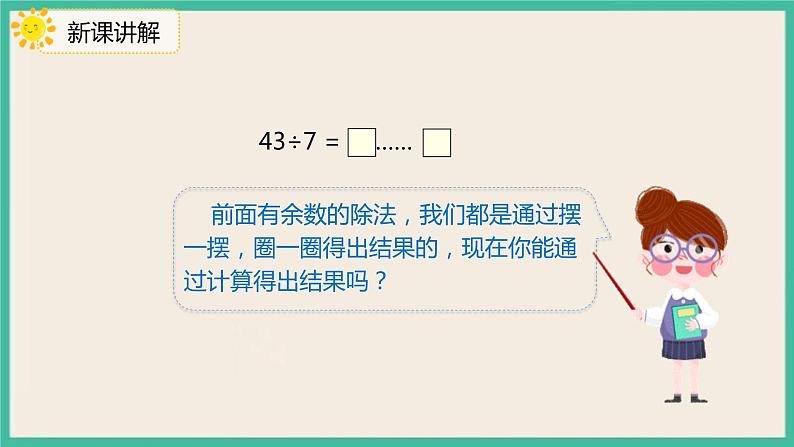 6.4 《除法竖式的计算》 课件PPT05