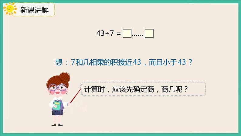 6.4 《除法竖式的计算》 课件PPT06
