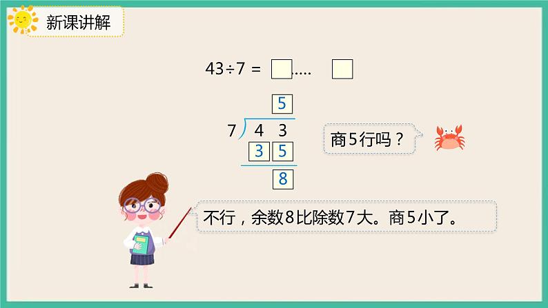6.4 《除法竖式的计算》 课件PPT07