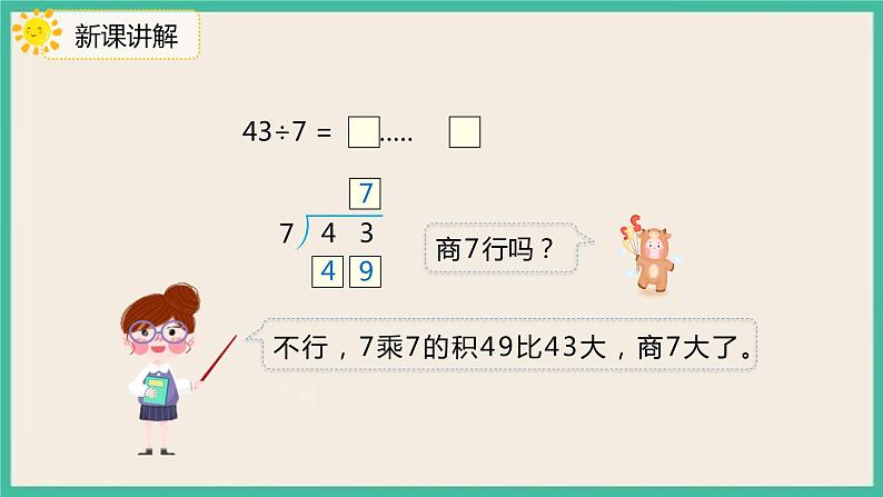 6.4 《除法竖式的计算》 课件PPT08