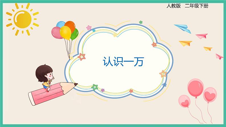 7.4 《认识一万》 课件PPT01