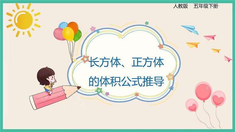 3.3.2《长方体、正方体的体积公式推导》课件PPT+习题(含答案)01