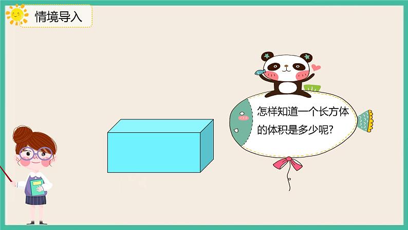 3.3.2《长方体、正方体的体积公式推导》课件PPT+习题(含答案)04