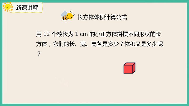 3.3.2《长方体、正方体的体积公式推导》课件PPT+习题(含答案)05