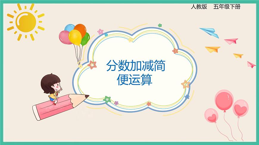 6.3.2《分?jǐn)?shù)加減簡(jiǎn)便計(jì)算》課件PPT第1頁(yè)