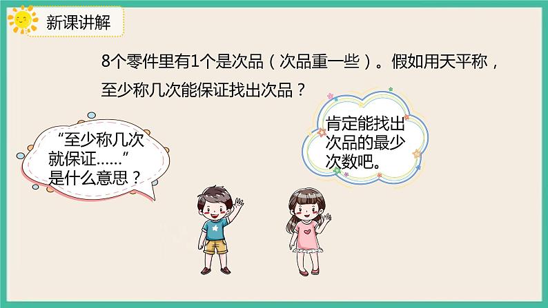8.2 《运用优化策略解决问题》 课件PPT+习题(含答案)04