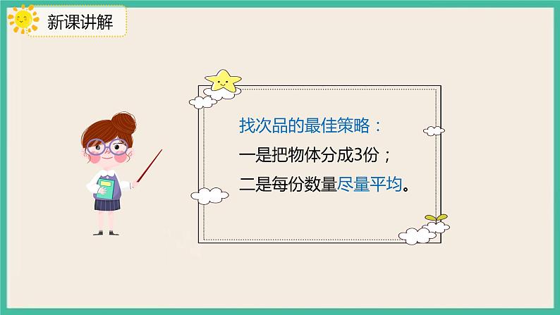 8.2 《运用优化策略解决问题》 课件PPT+习题(含答案)08
