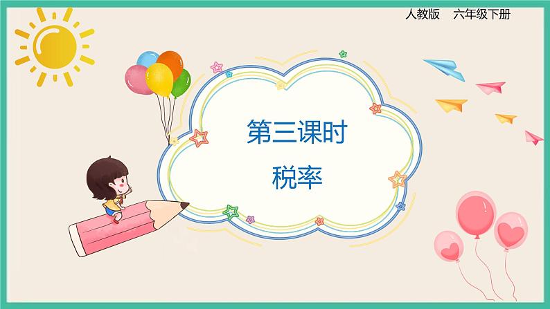 2.3《税率》课件第1页