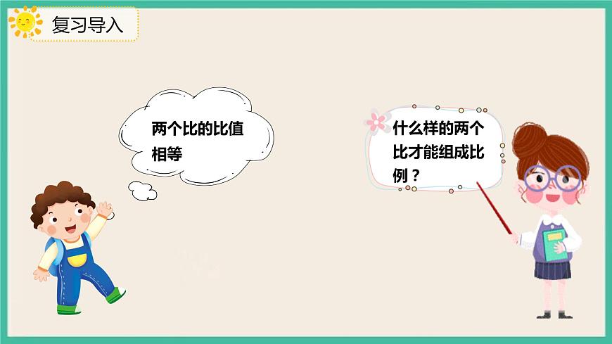 4.1.2《比例的基本性質(zhì)》課件第4頁(yè)
