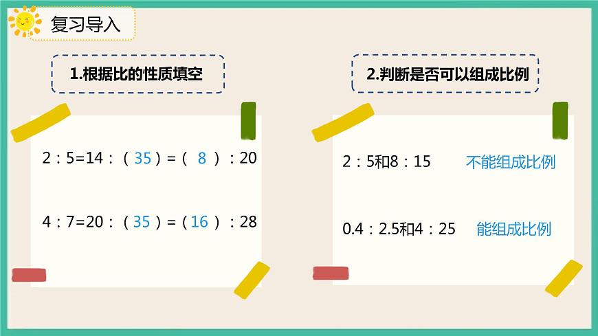 4.1.2《比例的基本性質(zhì)》課件第5頁(yè)