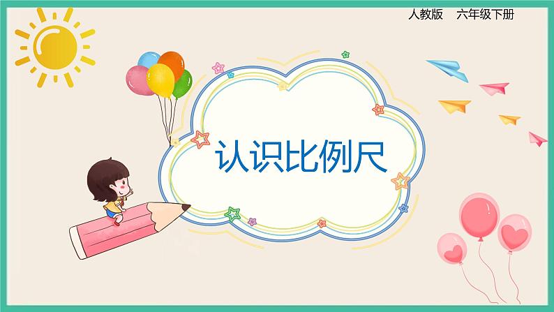 4.3.1《认识比例尺》课件+习题(含答案)01