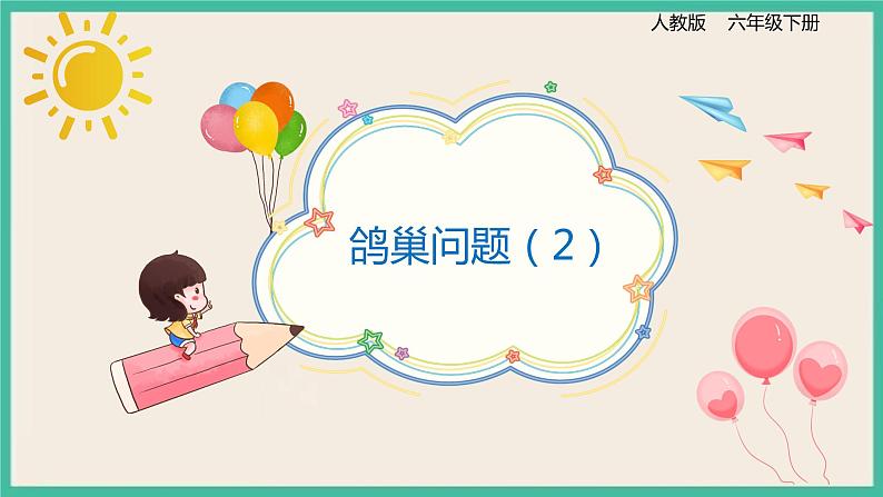5.1.2《鸽巢问题(2)》课件第1页