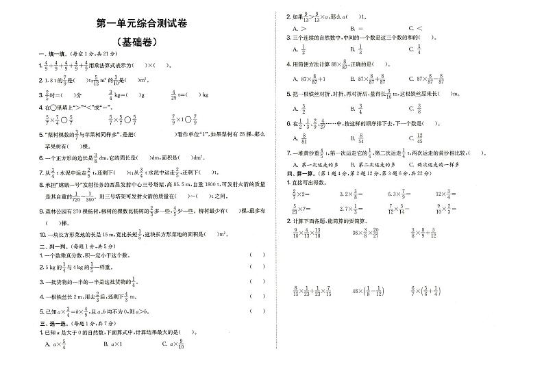 人教版六年级上册《数学》第一单元综合测试卷(基础卷)(答案见专辑末尾)01