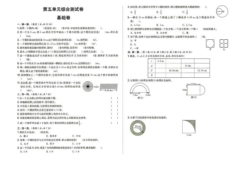 人教版六年级上册《数学》第五单元综合测试卷(基础卷)(答案见专辑末尾)第1页