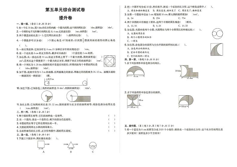 人教版六年级上册《数学》第五单元综合测试卷(提升卷)(答案见专辑末尾)第1页